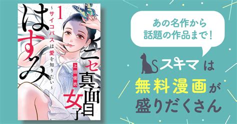 ニセ真面目女子はすみ サイコパスは愛を知りたい ネタバレ|【3巻無料】ニセ真面目女子はすみ～サイコパスは愛を知りたい…